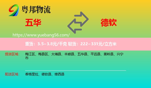 五華縣到德欽縣物流