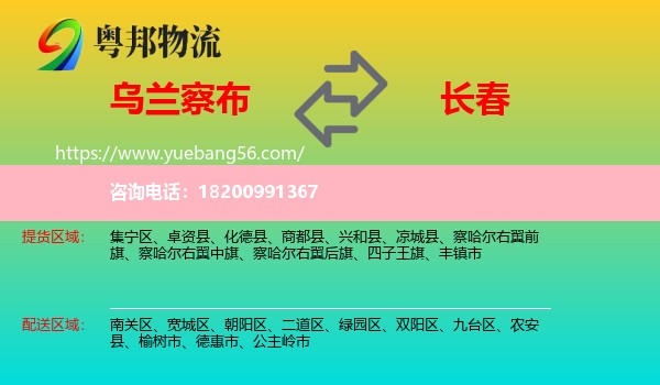 烏蘭察布到長春物流