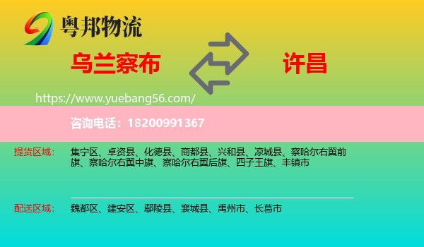 烏蘭察布到許昌物流