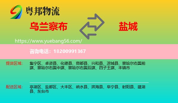 烏蘭察布到鹽城物流