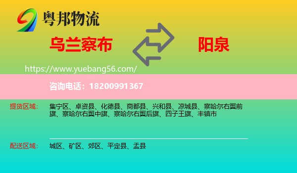 烏蘭察布到陽泉物流