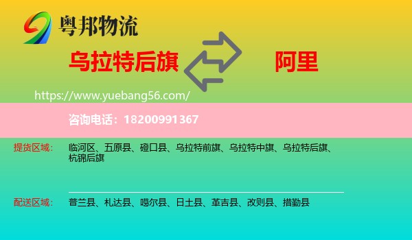 烏拉特后旗到阿里物流