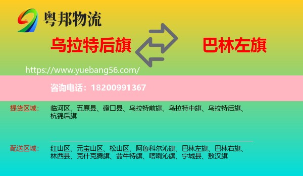 烏拉特后旗到巴林左旗物流