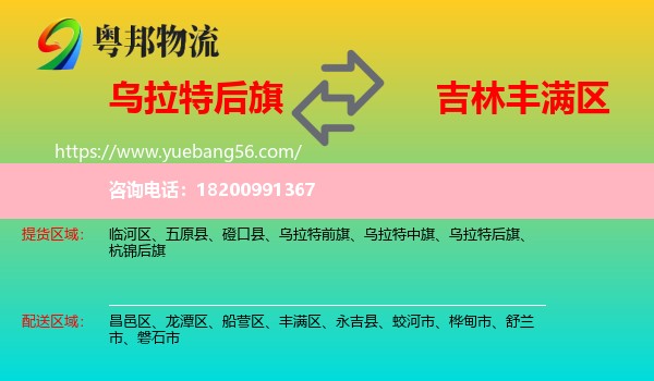 烏拉特后旗到豐滿區(qū)物流
