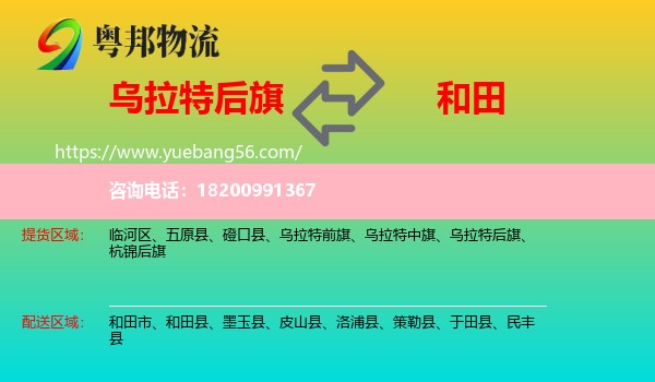 烏拉特后旗到和田物流