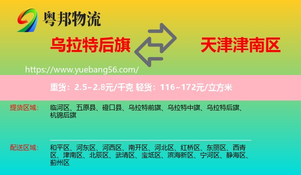 烏拉特后旗到津南區(qū)物流