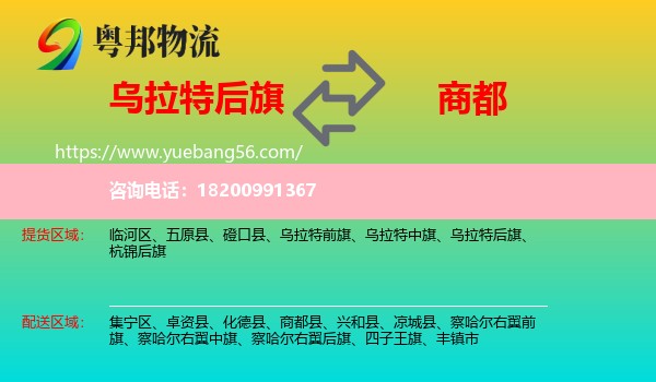 烏拉特后旗到商都縣物流