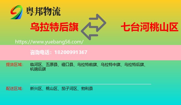 烏拉特后旗到桃山區(qū)物流