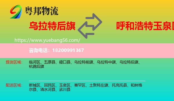 烏拉特后旗到玉泉區(qū)物流