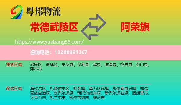 武陵區(qū)到阿榮旗物流