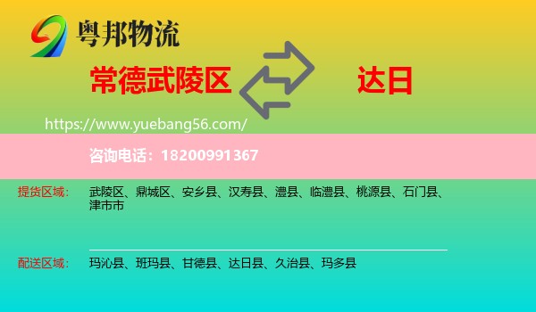 武陵區(qū)到達(dá)日縣物流