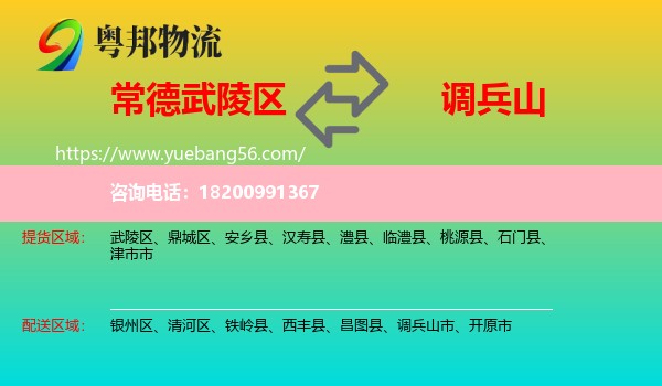 武陵區(qū)到調(diào)兵山市物流