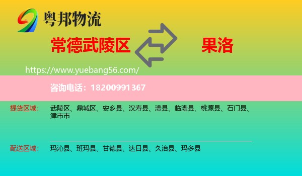 武陵區(qū)到果洛物流