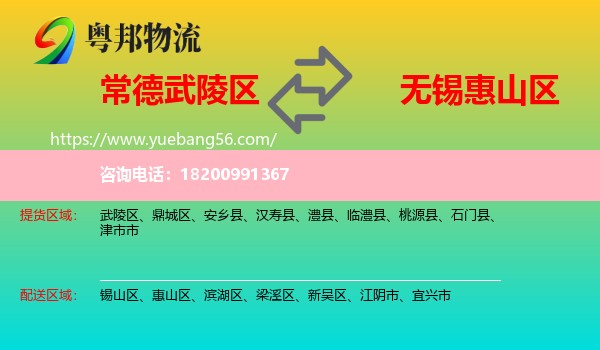 武陵區(qū)到惠山區(qū)物流