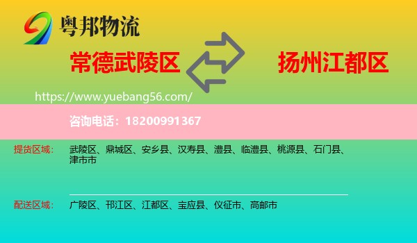 武陵區(qū)到江都區(qū)物流