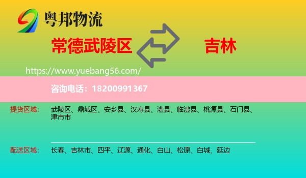 武陵區(qū)到吉林物流