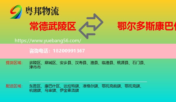 武陵區(qū)到康巴什區(qū)物流