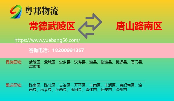 武陵區(qū)到路南區(qū)物流