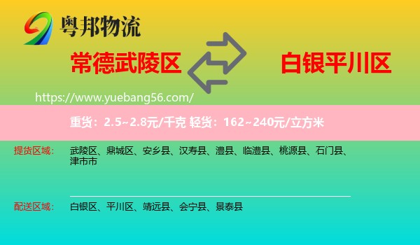 武陵區(qū)到平川區(qū)物流