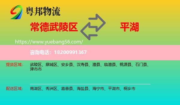 武陵區(qū)到平湖市物流