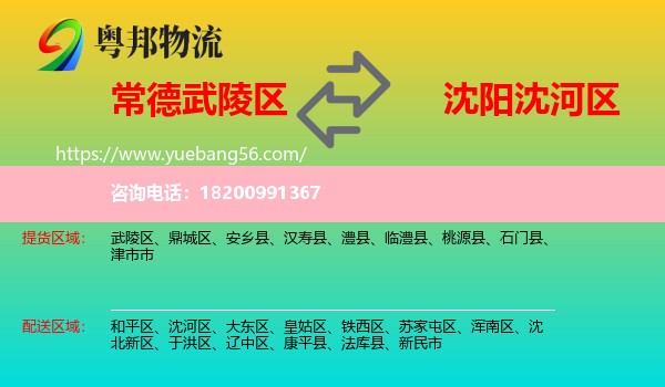 武陵區(qū)到沈河區(qū)物流