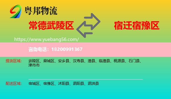 武陵區(qū)到宿豫區(qū)物流