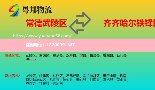 武陵區(qū)到鐵鋒區(qū)物流