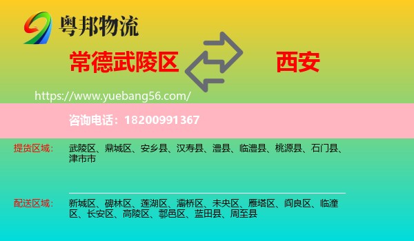 武陵區(qū)到西安物流