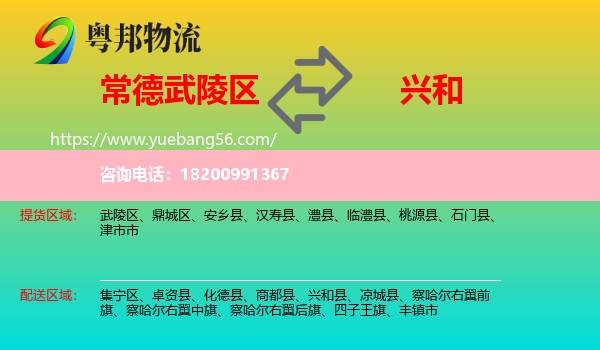 武陵區(qū)到興和縣物流