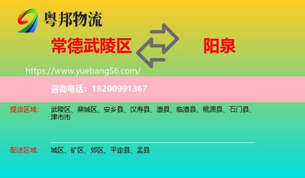 武陵區(qū)到陽(yáng)泉物流
