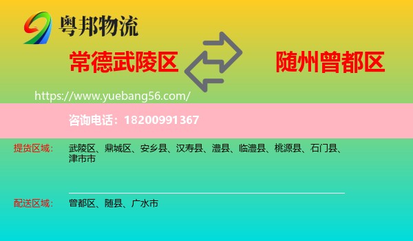 武陵區(qū)到曾都區(qū)物流