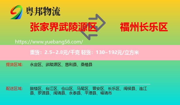 武陵源區(qū)到長樂區(qū)物流