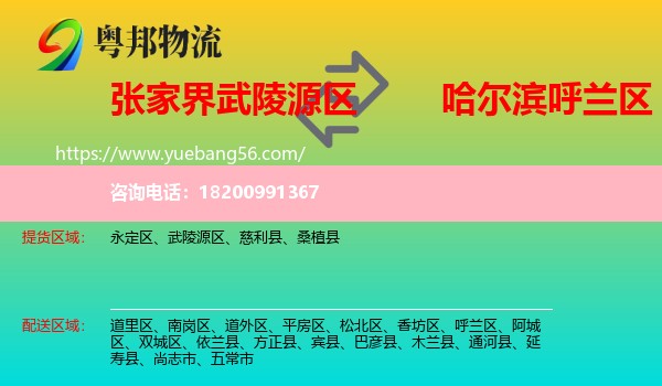 武陵源區(qū)到呼蘭區(qū)物流