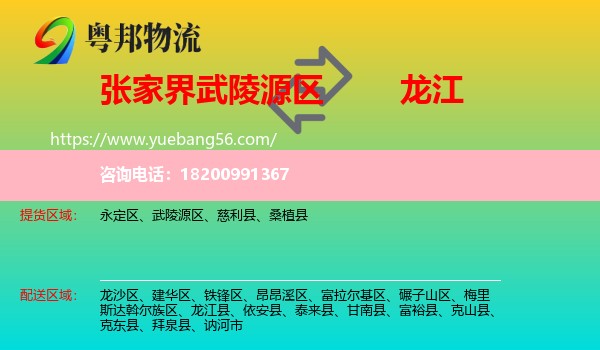 武陵源區(qū)到龍江縣物流