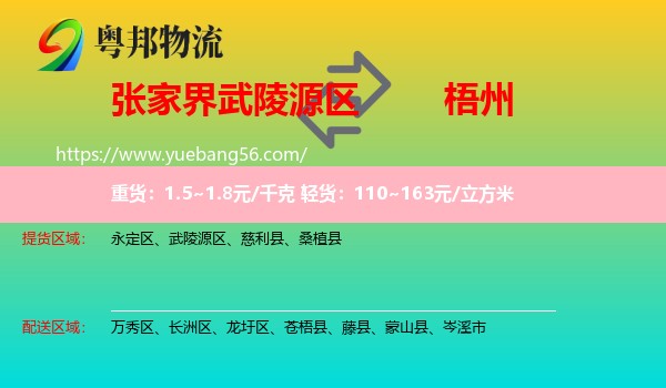 武陵源區(qū)到梧州物流