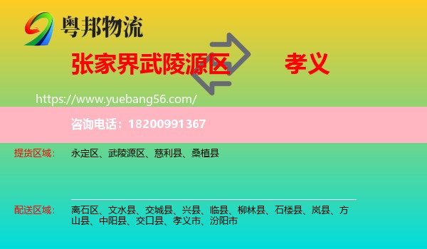 武陵源區(qū)到孝義市物流