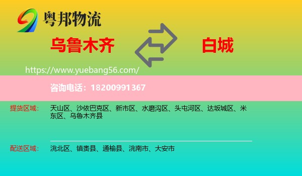 烏魯木齊到白城物流