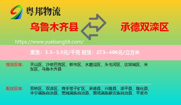 烏魯木齊縣到雙灤區(qū)物流