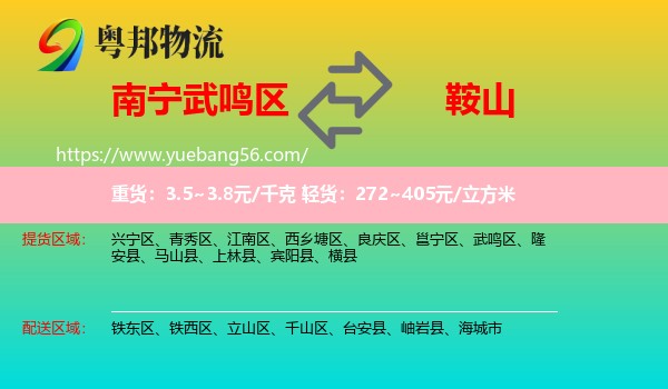 武鳴區(qū)到鞍山物流