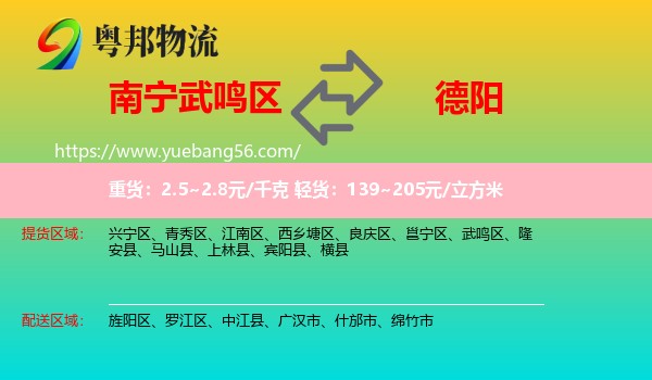 武鳴區(qū)到德陽物流