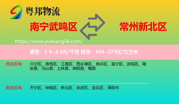 武鳴區(qū)到新北區(qū)物流