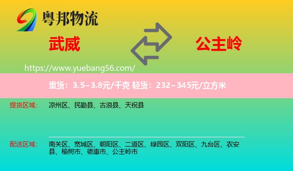 武威到公主嶺市物流