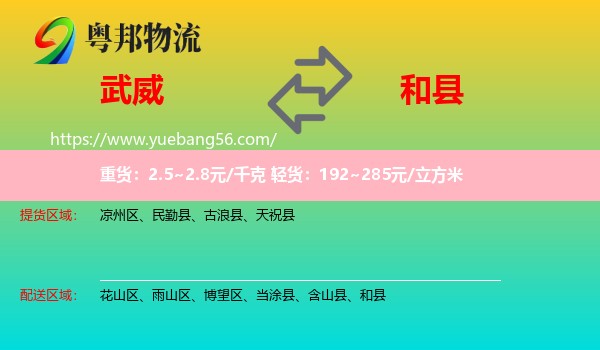 武威到和縣物流