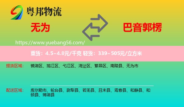 無為市到巴音郭楞物流