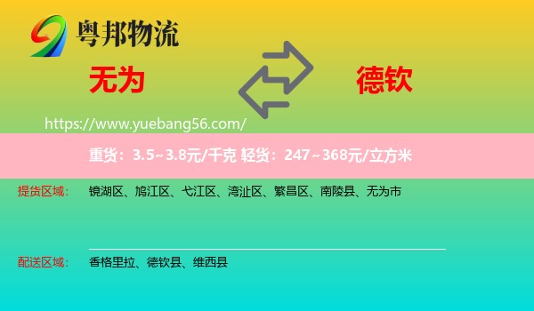 無為市到德欽縣物流