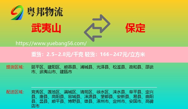 武夷山市到保定物流