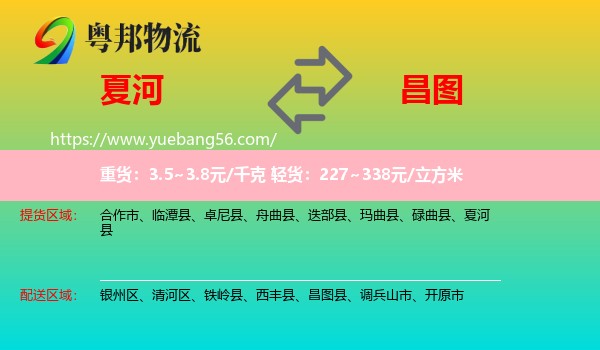 夏河縣到昌圖縣物流