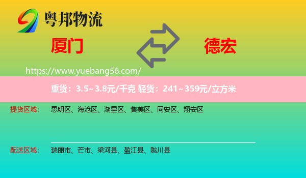 廈門(mén)到德宏物流