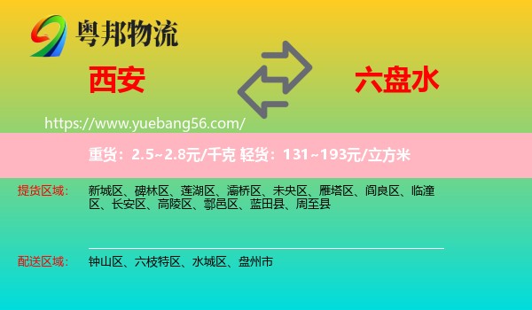 西安到六盤水物流