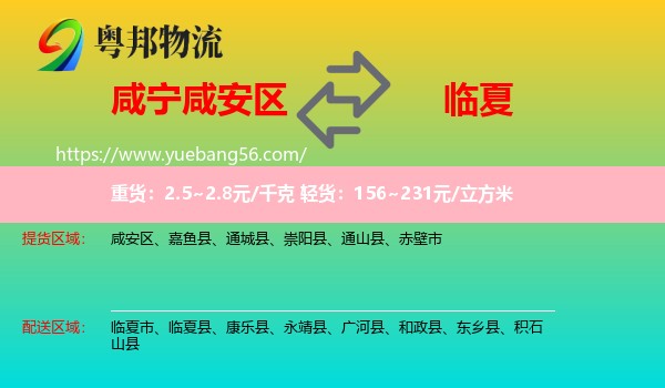 咸安區(qū)到臨夏物流